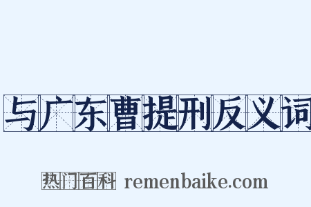 与广东曹提刑反义词是什么意思的图片